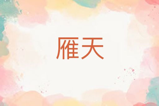 雁天
