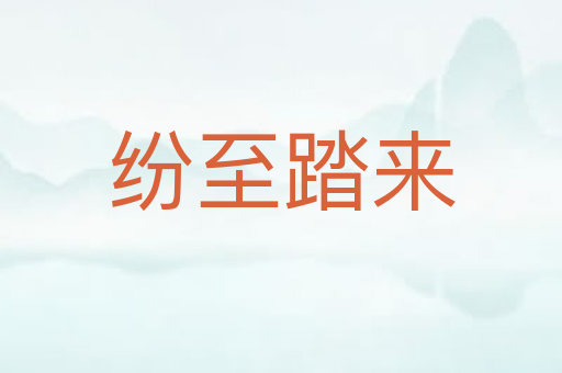纷至踏来