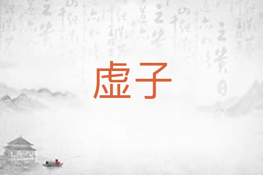 虚子