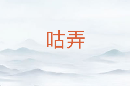 咕弄