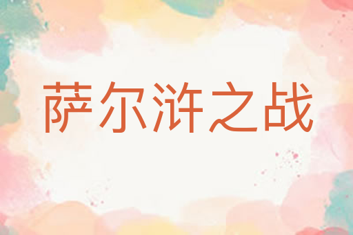 萨尔浒之战