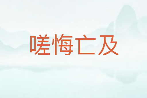 嗟悔亡及