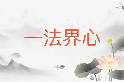 一法界心