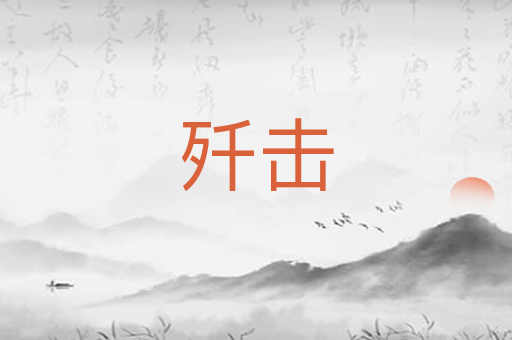 歼击
