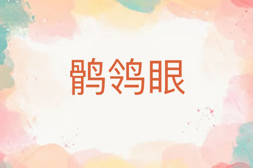 鹘鸰眼