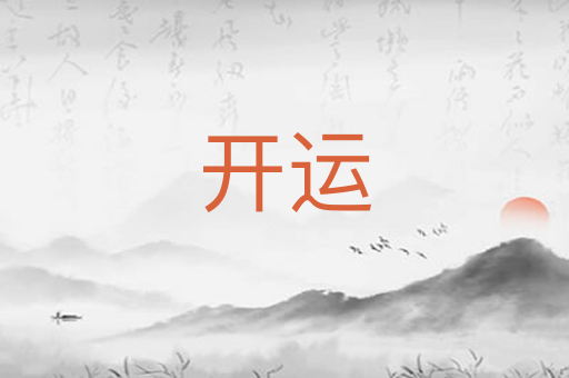 开运