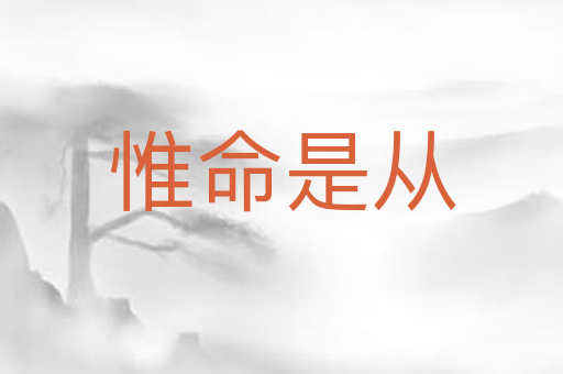 惟命是从
