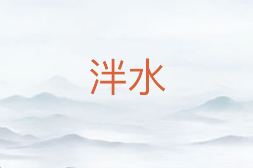泮水