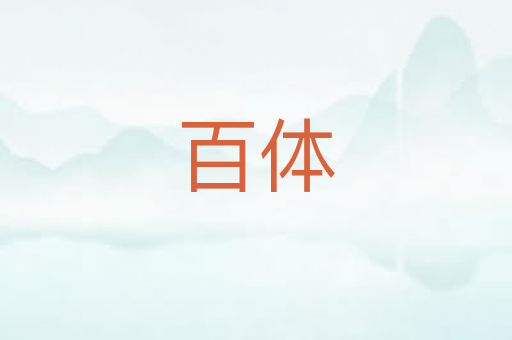 百体