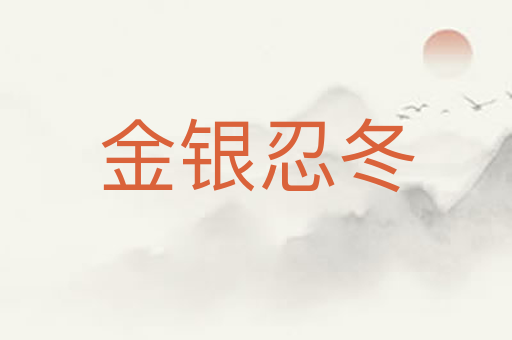 金银忍冬