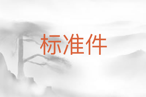 标准件