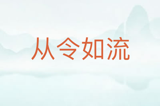 从令如流