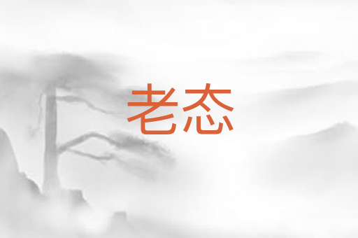 老态