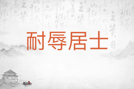 耐辱居士