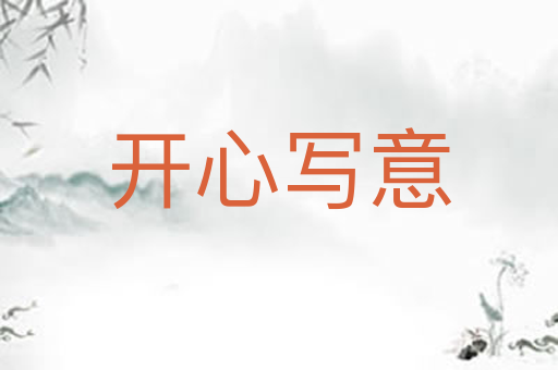 开心写意