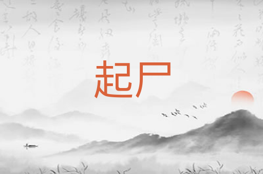 起尸
