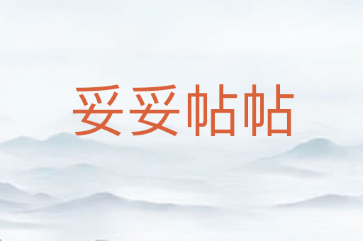 妥妥帖帖