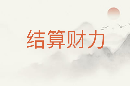 结算财力