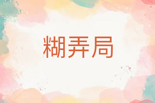 糊弄局