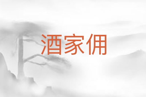 酒家佣