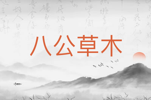 八公草木