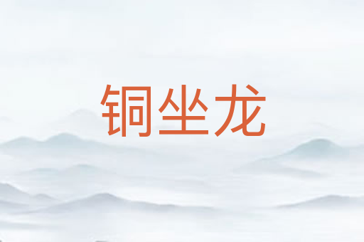 铜坐龙