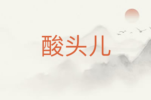 酸头儿