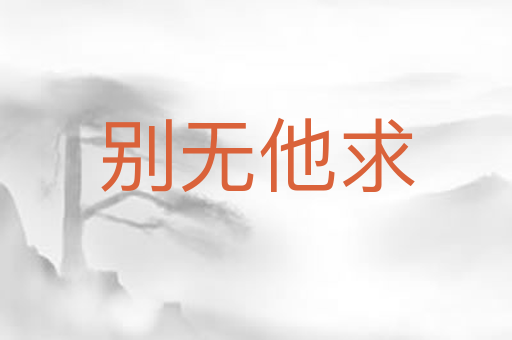 别无他求