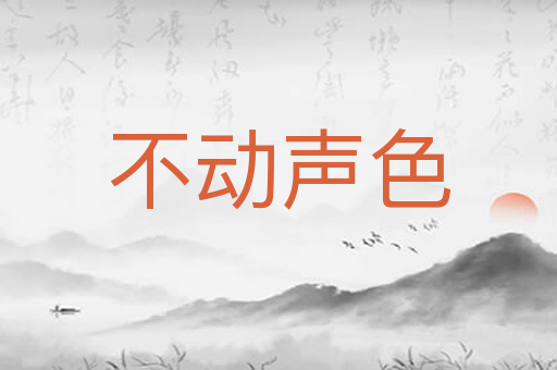 不动声色