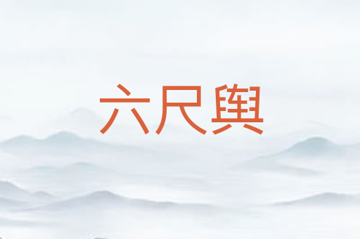 六尺舆