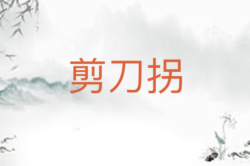 剪刀拐