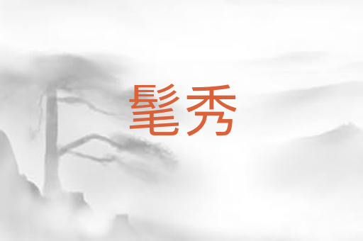 髦秀