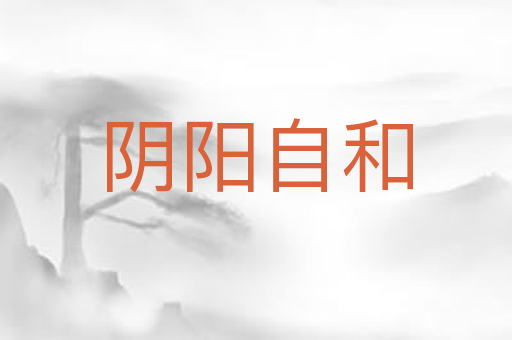 阴阳自和