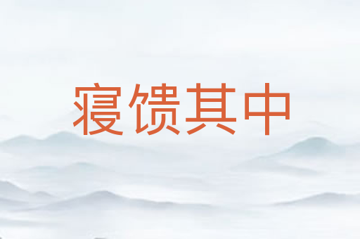 寝馈其中