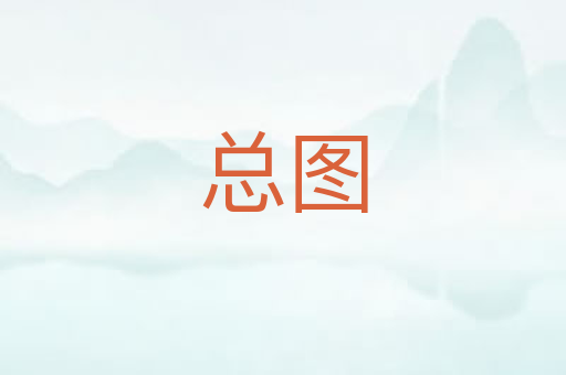 总图