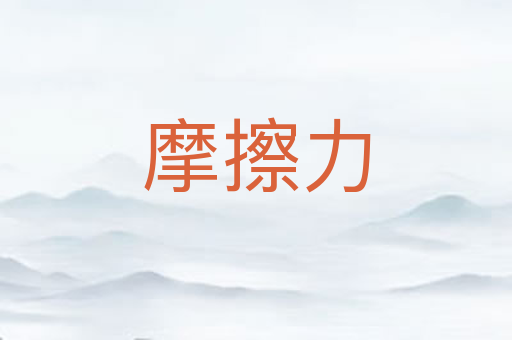 摩擦力