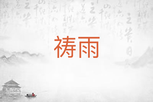 祷雨
