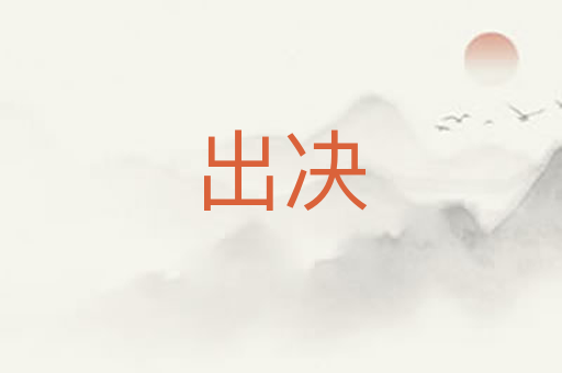 出决