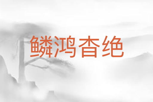 鳞鸿杳绝