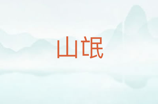 山氓