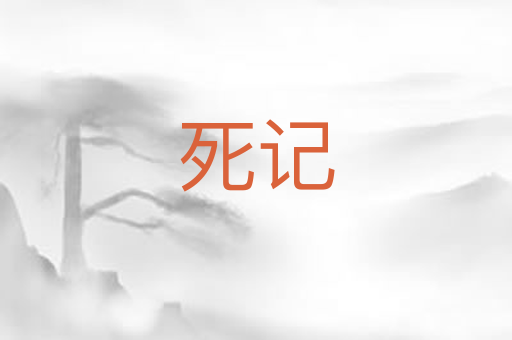 死记