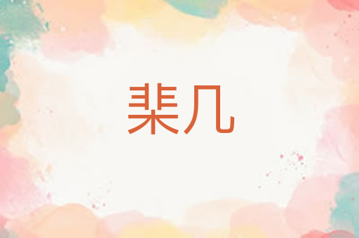 棐几