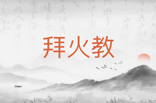 拜火教