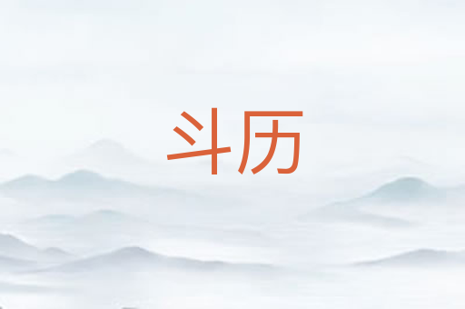 斗历