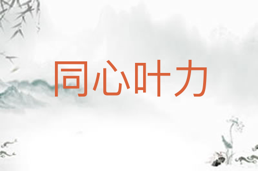 同心叶力