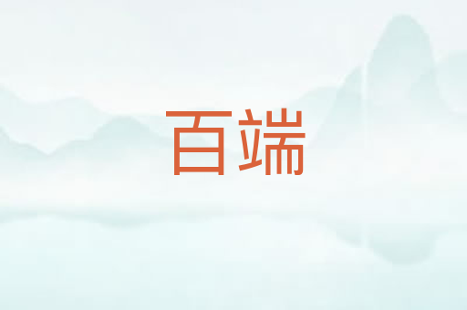 百端