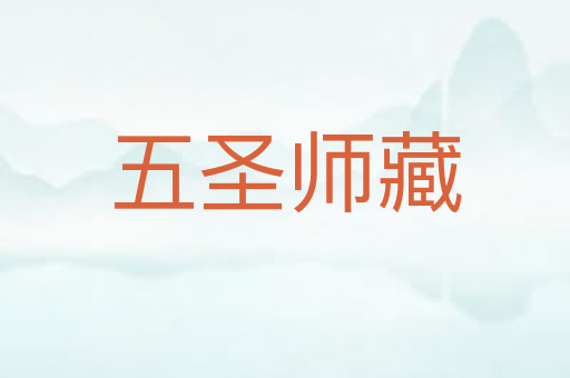 五圣师藏
