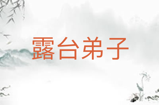 露台弟子