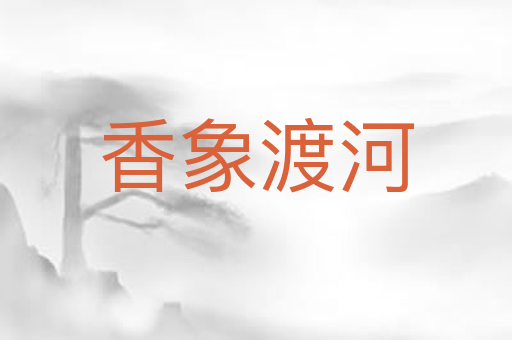香象渡河