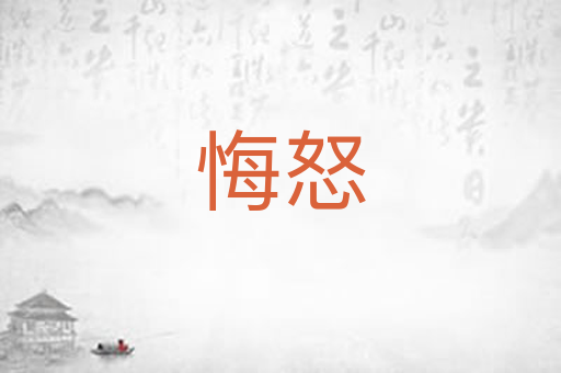 悔怒